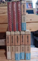 筑摩全集類聚版森鴎外全集　八巻＋別巻　全９冊