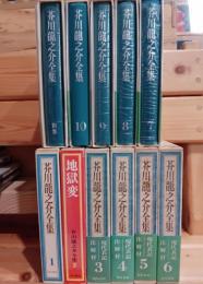 芥川竜之介全集　全１１冊揃