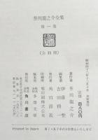 芥川竜之介全集　全１１冊揃