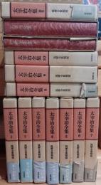 筑摩全集類聚版太宰治全集　全１３冊揃