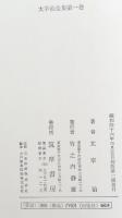 筑摩全集類聚版太宰治全集　全１３冊揃