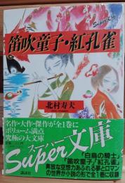 笛吹童子・紅孔雀