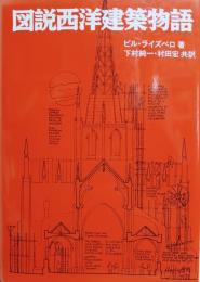 図説西洋建築物語