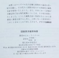 図説西洋建築物語