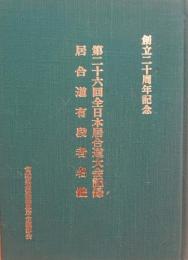 第26回全日本居合道大会記録　居合道有段者名鑑