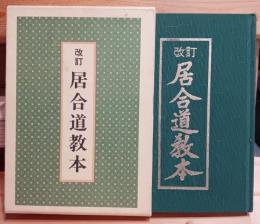 居合道教本