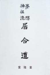 夢想神伝流居合道