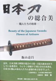 日本刀の総合美　職人たちの精華