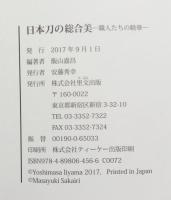 日本刀の総合美　職人たちの精華