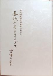 春秋の長きをすぎて　宮城師範学校卒業五十年記念