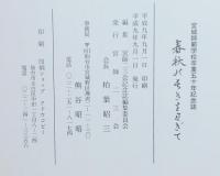 春秋の長きをすぎて　宮城師範学校卒業五十年記念
