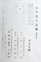 古今金工全集　つば類の価格付