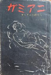 ガミアニ
