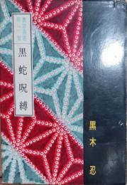 黒蛇呪縛