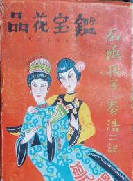 品花宝鑑 : 北京玉房奇談