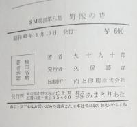野獣の時  SM選書