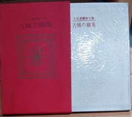 古城の幽鬼　SM選書