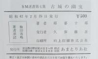 古城の幽鬼　SM選書