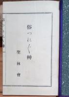 俗つれづれ艸