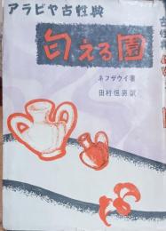 匂える園 : アラビヤ古性典