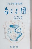匂える園 : アラビヤ古性典
