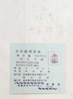 匂える園 : アラビヤ古性典
