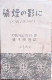 硝煙の影に（バルカン・マイテル）上下巻全