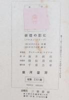 硝煙の影に（バルカン・マイテル）上下巻全