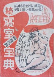 続寝室秘技百科宝典　モダン夫婦読本付録