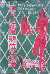 正しい性愛態位の知識　モダン夫婦読本付録