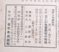 正しい性愛態位の知識　モダン夫婦読本付録