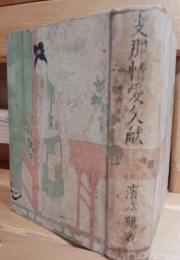 支那情愛文献
