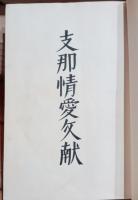 支那情愛文献