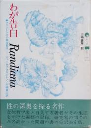 わが告白 : クリントン氏の閨房哲学