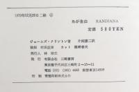 わが告白 : クリントン氏の閨房哲学