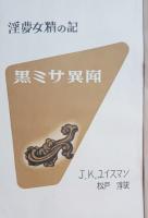 黒ミサ異聞 : 淫夢女精の記