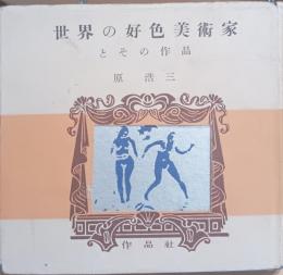 世界の好色美術家とその作品