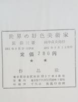 世界の好色美術家とその作品