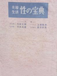 夫婦生活　性の宝典　