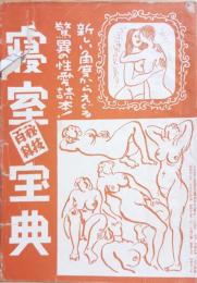 寝室秘技百科宝典　モダン夫婦読本付録