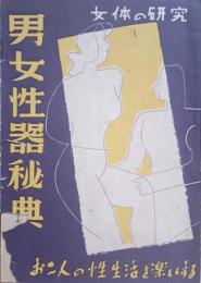 男女性器秘典　講談秘話付録