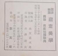 男女性器秘典　講談秘話付録