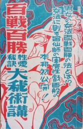 百戦百勝性愛秘訣大秘術講　デカメロン付録