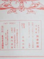 百戦百勝性愛秘訣大秘術講　デカメロン付録