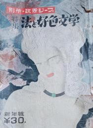 別册政界ジープ　特集　法と好色文学