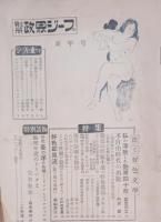 別册政界ジープ　特集　法と好色文学