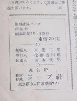別册政界ジープ　特集　法と好色文学