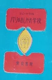パリのおしゃれ学校