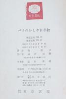 パリのおしゃれ学校