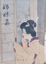 姉妹妻